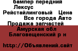 бампер передний Лексус rx RX 270 350 Рейстайлинговый › Цена ­ 5 000 - Все города Авто » Продажа запчастей   . Амурская обл.,Благовещенский р-н